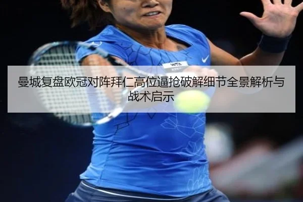 曼城复盘欧冠对阵拜仁高位逼抢破解细节全景解析与战术启示