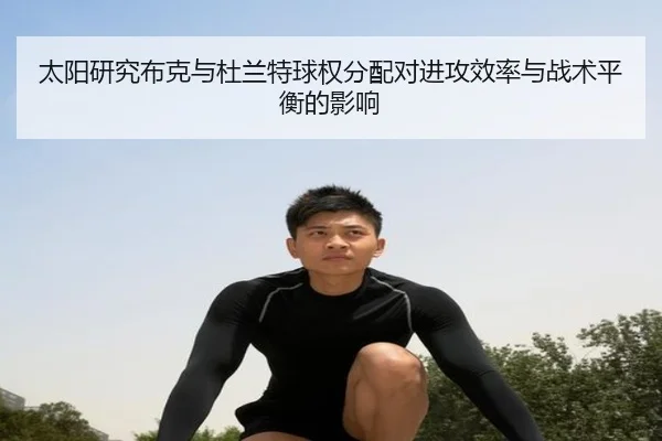 太阳研究布克与杜兰特球权分配对进攻效率与战术平衡的影响